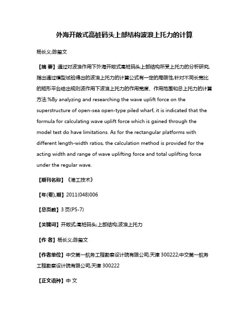 外海开敞式高桩码头上部结构波浪上托力的计算
