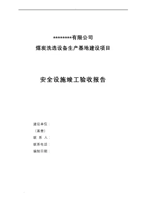 安全设施竣工验收报告(参考版本)