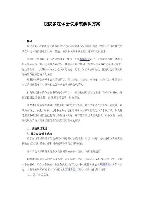 法院多媒体会议系统解决方案