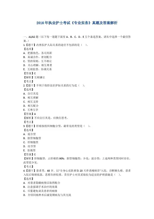 2016年执业护士考试《专业实务》真题及答案解析
