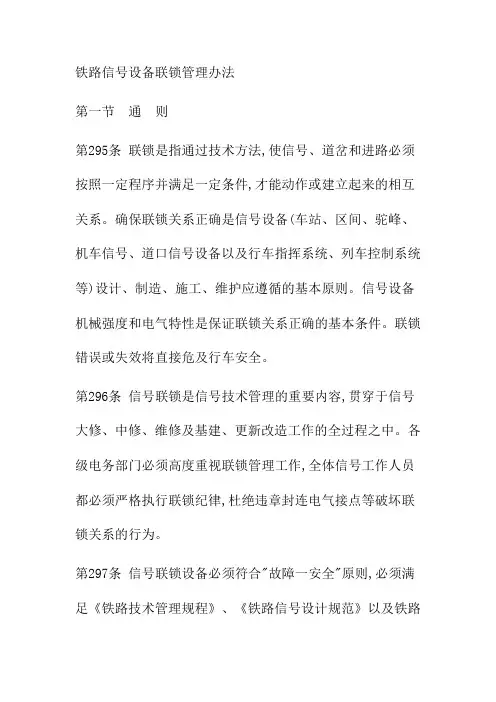 铁路信号设备联锁管理办法