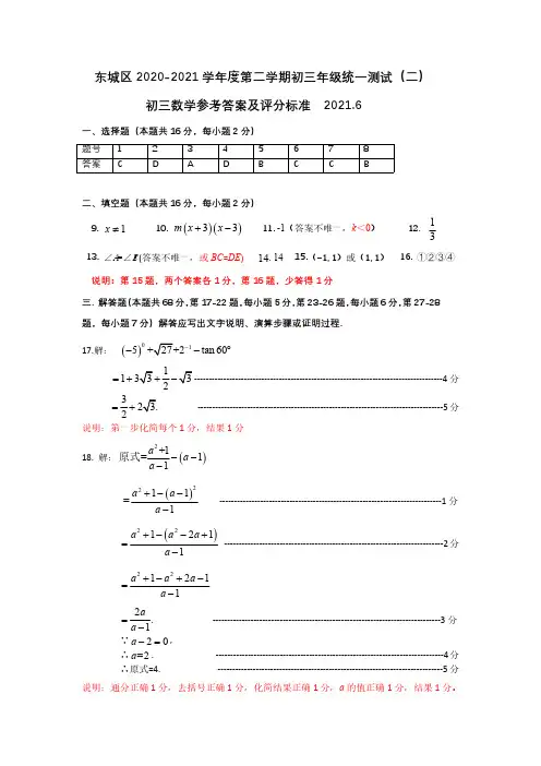 2020-2021东城区初三数学二模答案及评标