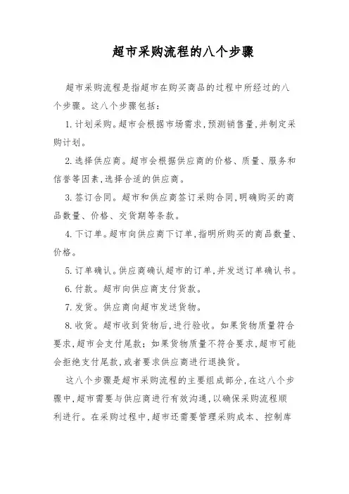 超市采购流程的八个步骤