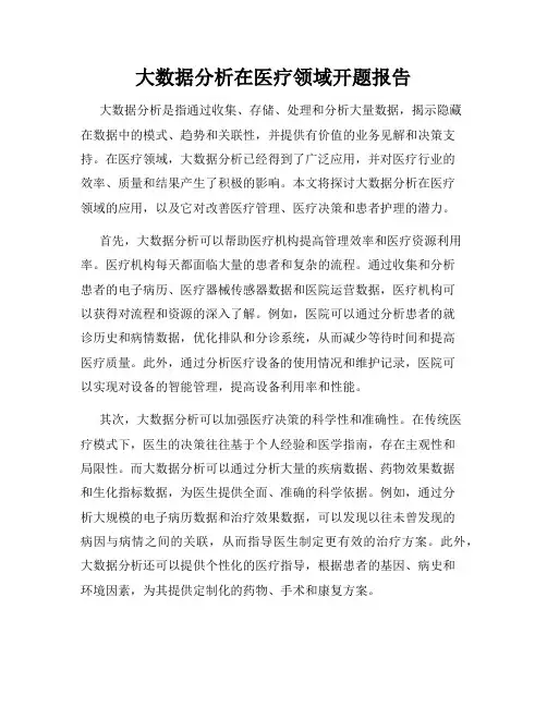 大数据分析在医疗领域开题报告