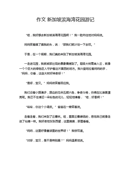 作文 新加坡滨海湾花园游记