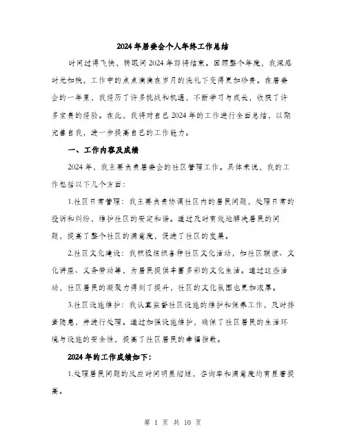 2024年居委会个人年终工作总结(3篇)