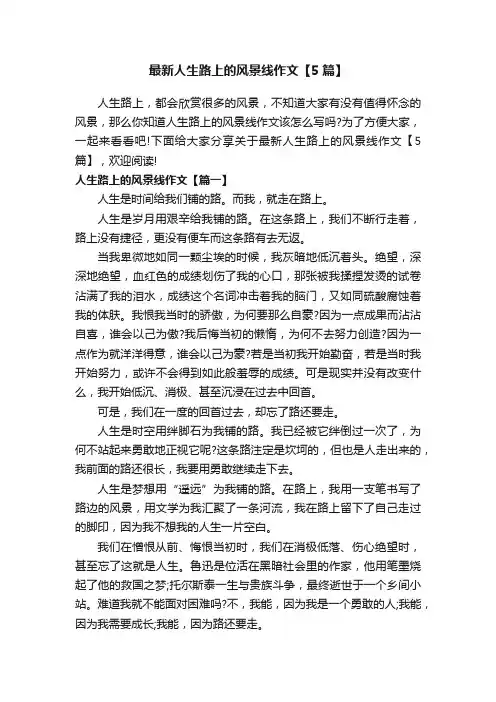 最新人生路上的风景线作文【5篇】