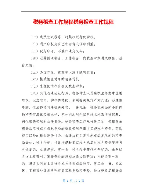 税务稽查工作规程税务稽查工作规程