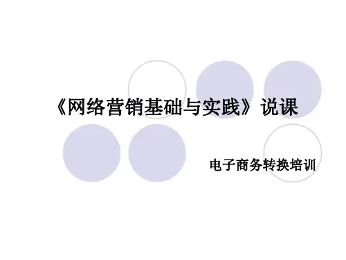 网络营销基础与实践说课