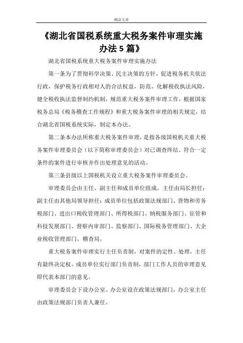 《湖北省国税系统重大税务案件审理实施办法5篇》