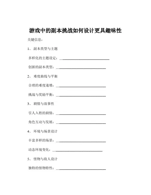 游戏中的副本挑战如何设计更具趣味性