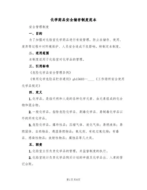 化学药品安全储存制度范本(2篇)