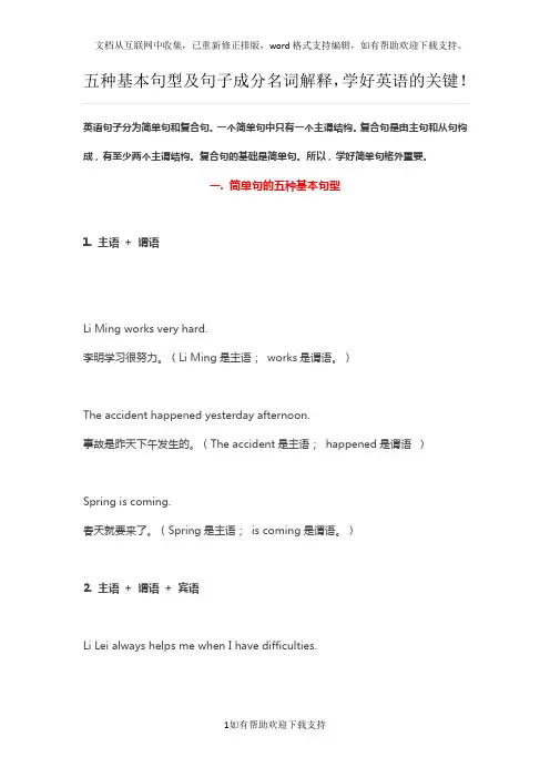 五种基本句型及句子成分名词解释