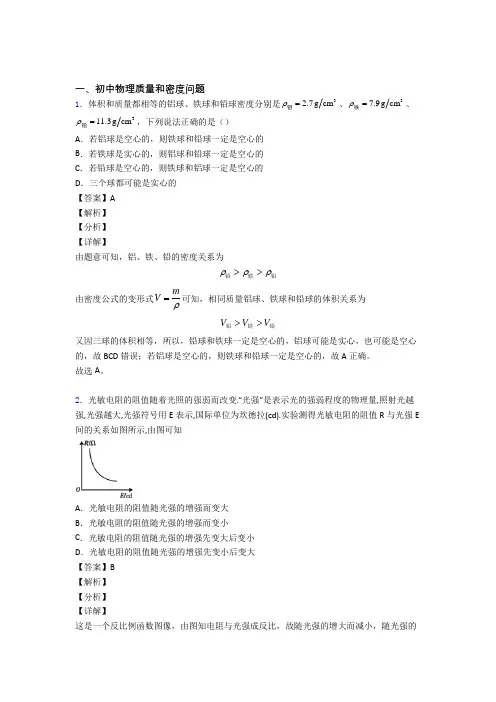 中考物理 质量和密度问题 培优易错试卷练习(含答案)及答案