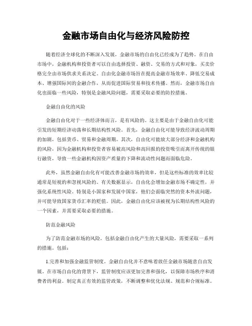金融市场自由化与经济风险防控
