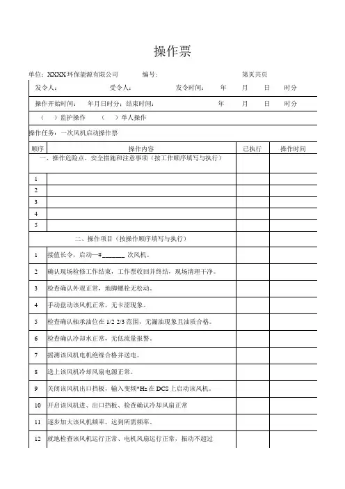 一、二次风机启动操作票