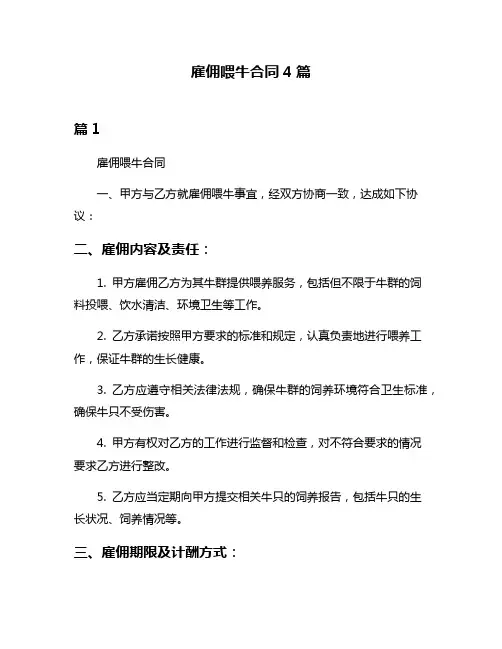 雇佣喂牛合同4篇