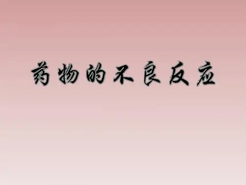 药物的不良反应