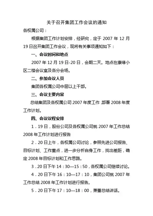 (完整版)关于召开集团公司工作会议的通知(正式)