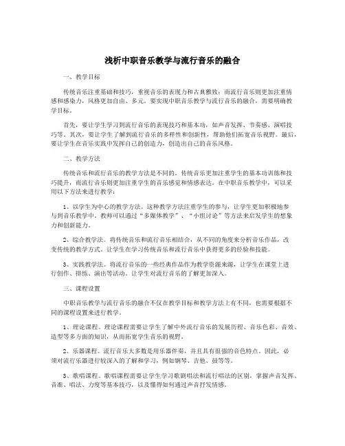 浅析中职音乐教学与流行音乐的融合
