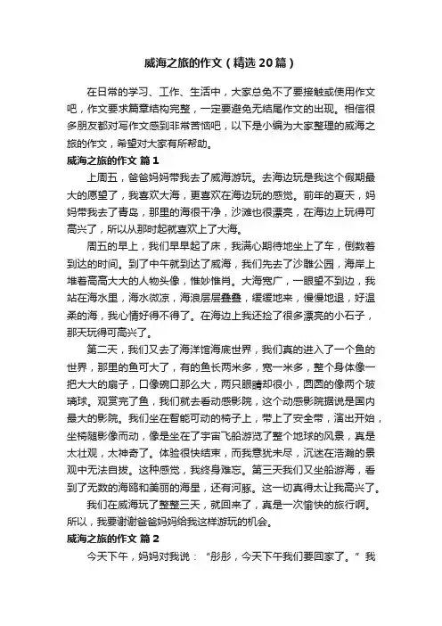 威海之旅的作文（精选20篇）