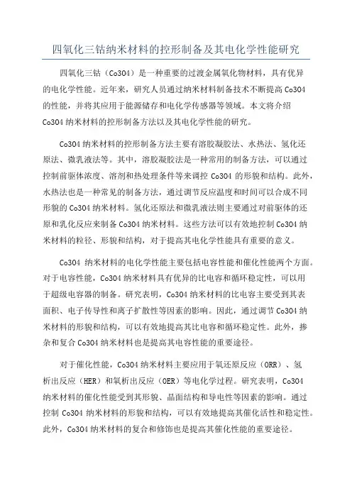 四氧化三钴纳米材料的控形制备及其电化学性能研究