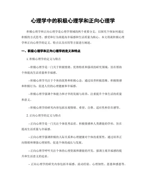 心理学中的积极心理学和正向心理学