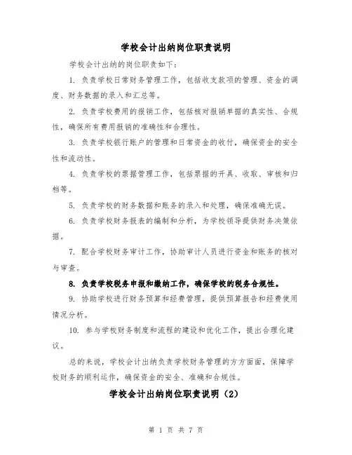 学校会计出纳岗位职责说明(4篇)