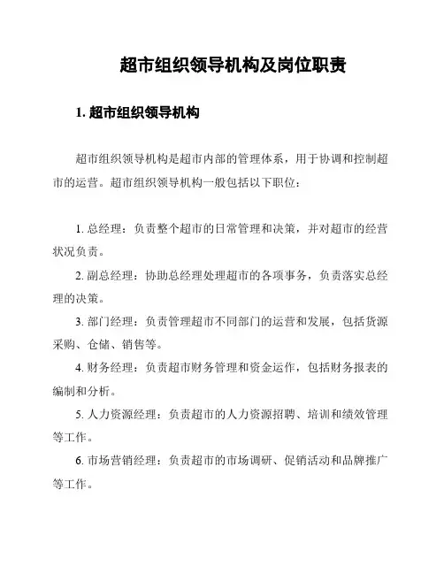 超市组织领导机构及岗位职责