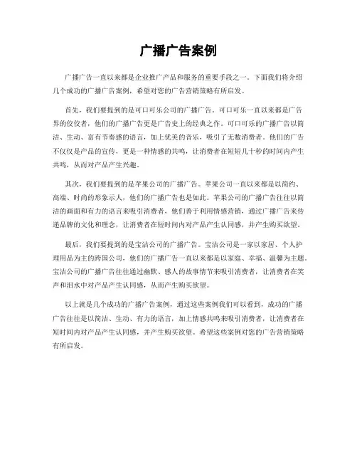 广播广告案例
