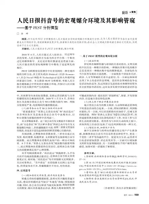 人民日报抖音号的宏观媒介环境及其影响管窥——基于PEST分析模型