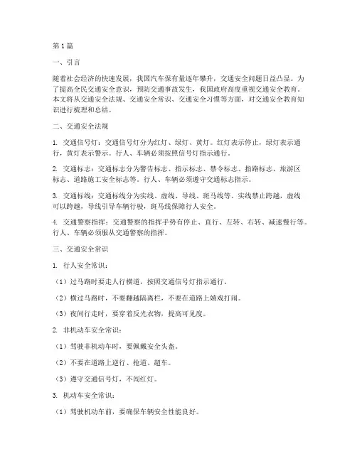 交通安全教育知识记录(3篇)