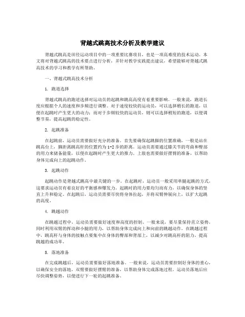 背越式跳高技术分析及教学建议