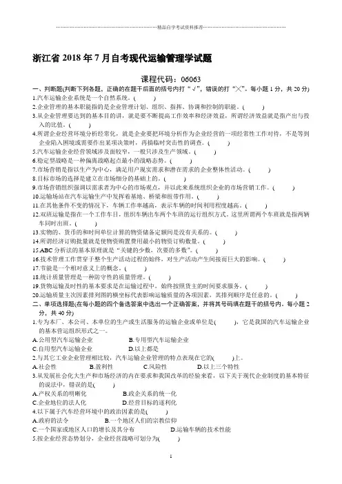 浙江7月自考现代运输管理学试题及答案解析