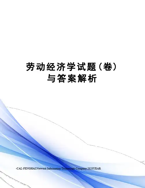 劳动经济学试题(卷)与答案解析