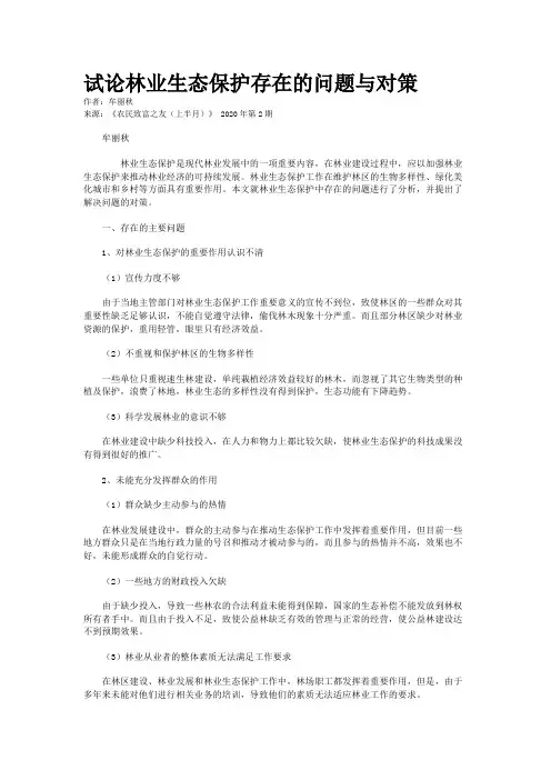 试论林业生态保护存在的问题与对策