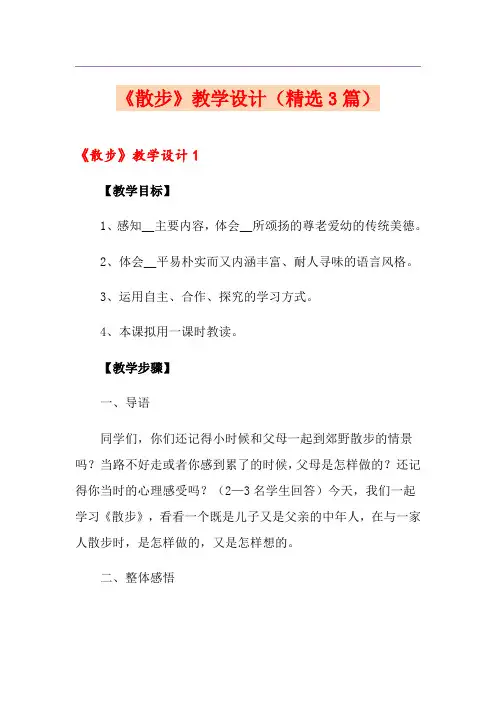 《散步》教学设计(精选3篇)