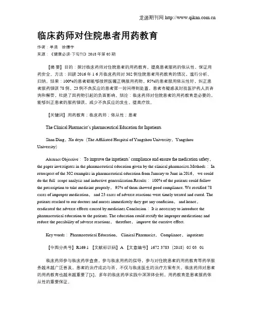 临床药师对住院患者用药教育