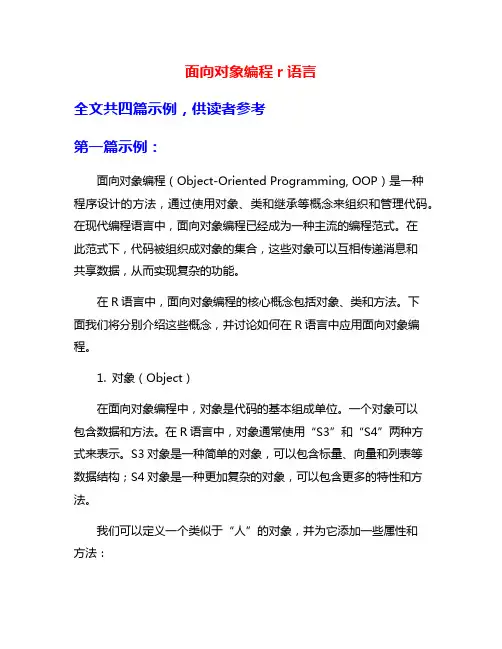 面向对象编程r语言