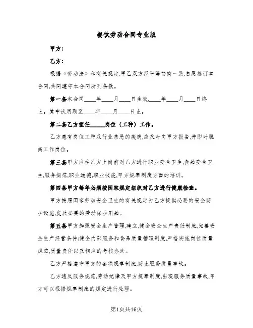 餐饮劳动合同专业版(4篇)