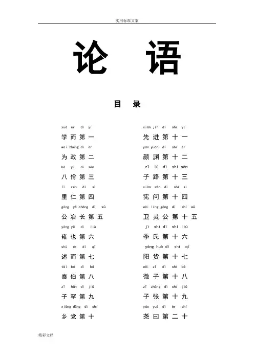 《论语》全文带拼音有注释