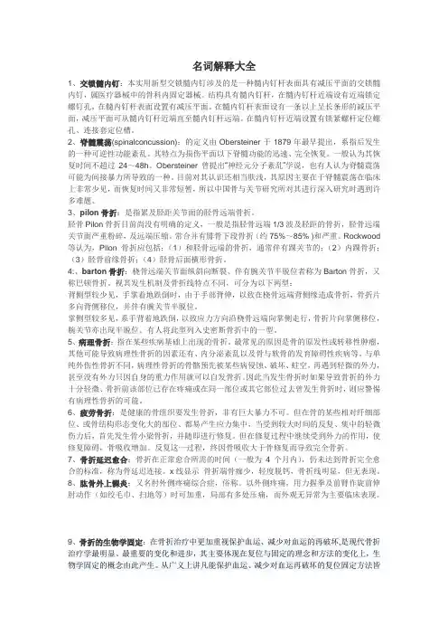 骨外科考博名词解释与简答题汇总