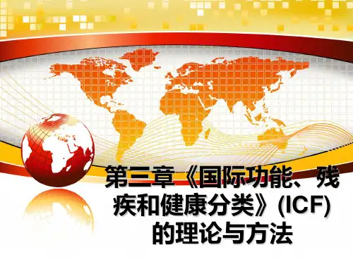 最新第三章《国际功能、残疾和健康分类》(ICF)的理论与方法课件PPT