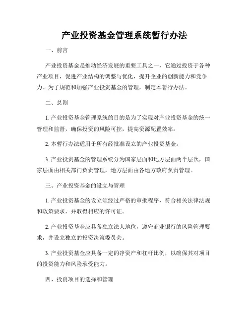 产业投资基金管理系统暂行办法