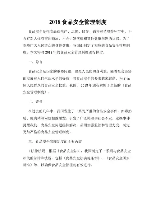 2018食品安全管理制度