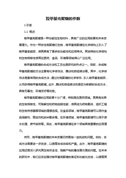 羧甲基壳聚糖的参数