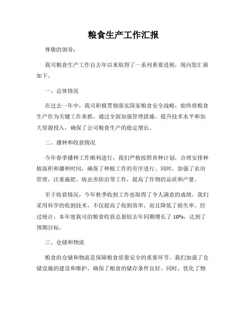 粮食生产工作汇报