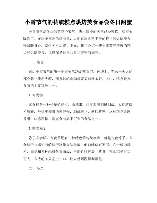 小雪节气的传统糕点烘焙美食品尝冬日甜蜜