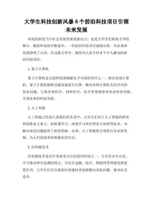 大学生科技创新风暴8个前沿科技项目引领未来发展