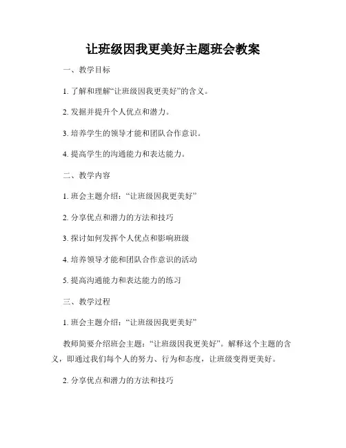 让班级因我更美好主题班会教案